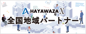 HAYAWAZA X 全国地域パートナー