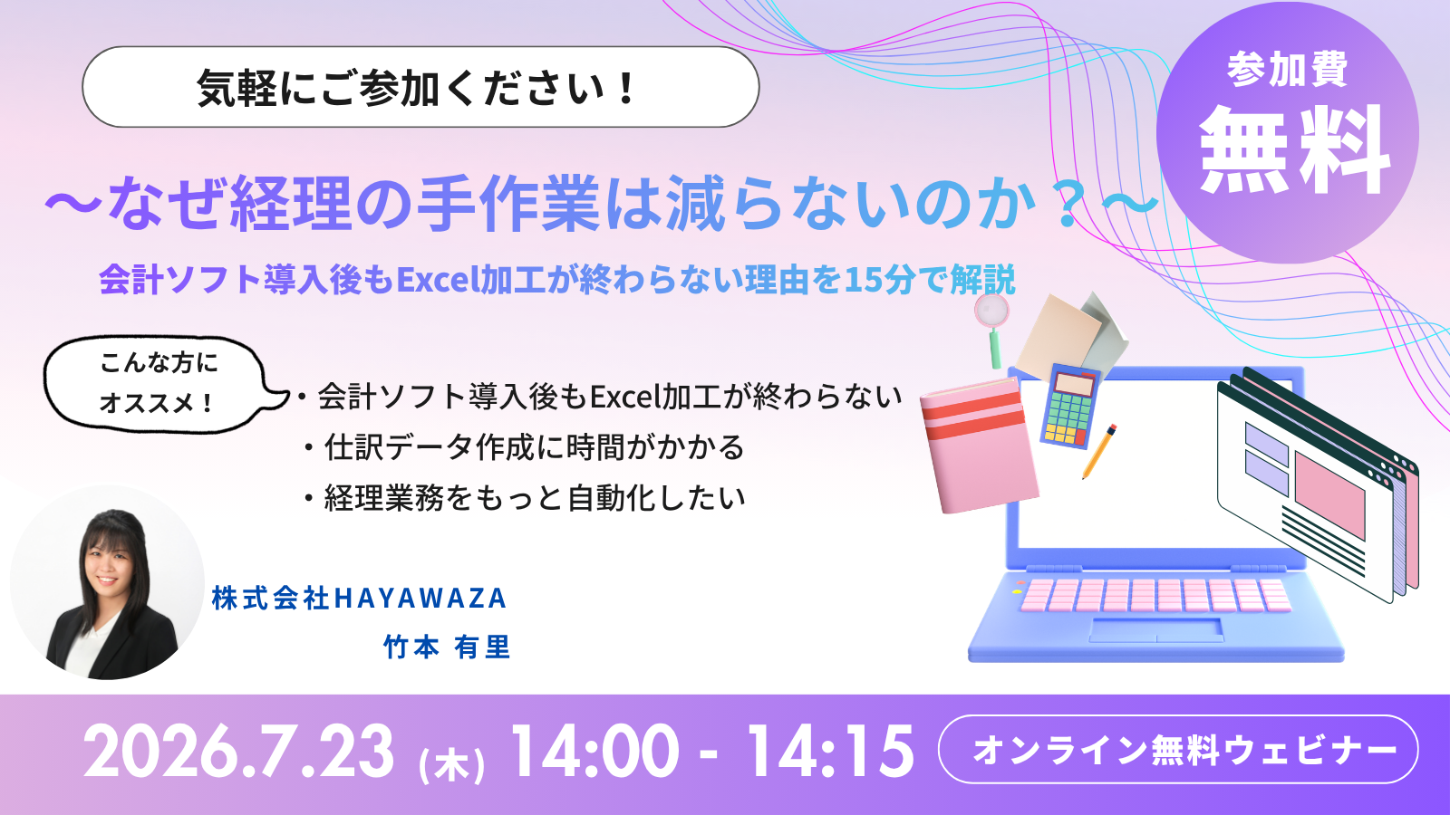 ウェビナーサムネイル：「会計ソフトに取り込むためのExcel下準備」にサヨナラ。～なぜ、経理の手作業は減らないのか？～